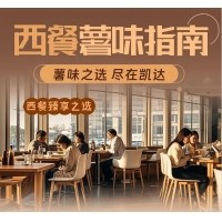 西餐薯味指南 - 凱達(dá)薯業(yè)與您攜手打造西餐新“食”尚！